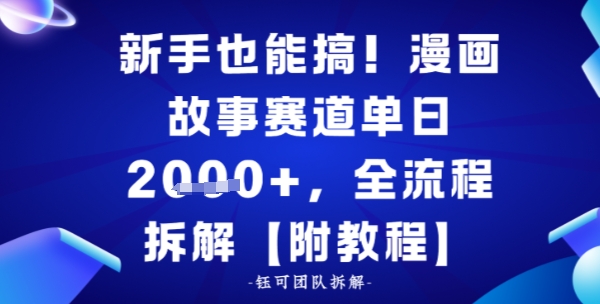 新手也能搞，漫画故事赛道单日多张，全流程拆解【附教程】-赚客网赚