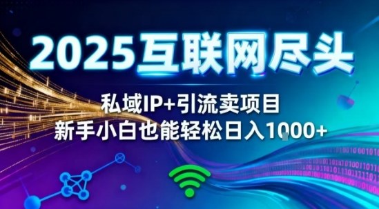 2025网创尽头王炸项目！私域IP+精准引流，新手小白在家躺賺日入1k，零经验也能上手【揭秘】-赚客网赚