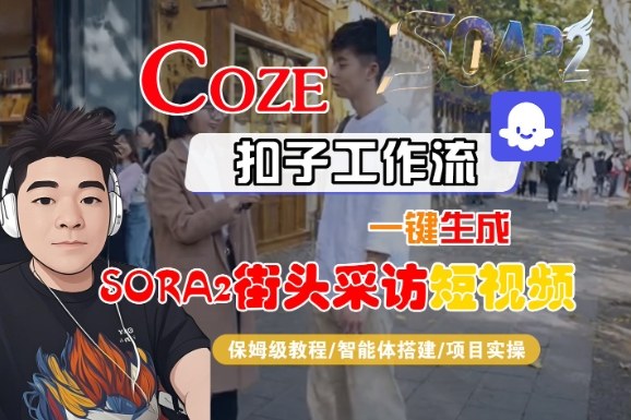Coze扣子智能体工作流一键生成“SORA2街头采访“短视频，全流程保姆级教学-赚客网赚