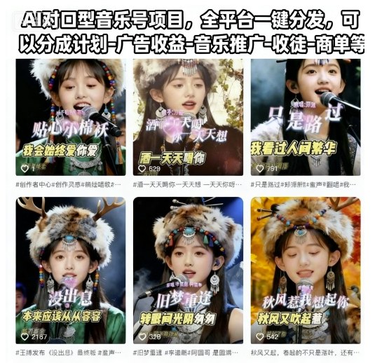 AI对口型音乐号项目，全平台一键分发，可以分成计划-广告收益-音乐推广-收徒-商单等-赚客网赚