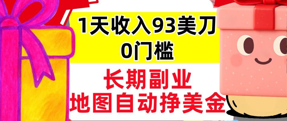 地图自动挣美刀，1天收入93刀，长期稳定，0门槛，真正的被动收入-赚客网赚