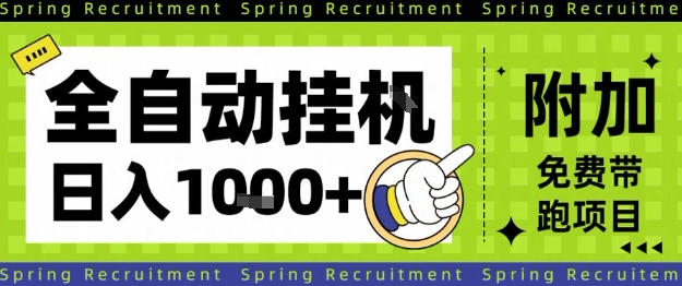 全自动挂G项目，只需进行简单设置，长期稳定，单日收益1k+【揭秘】-赚客网赚
