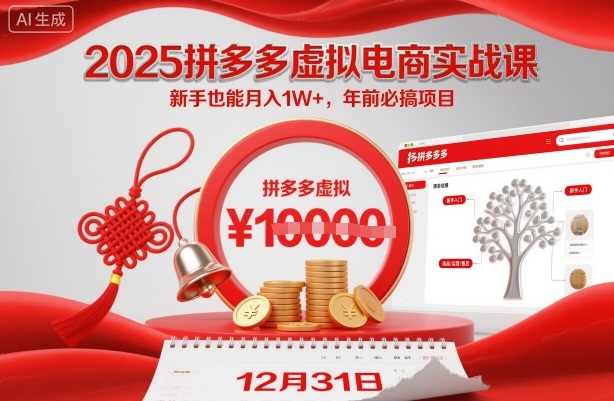 2025拼多多虚拟电商实战课，新手也能月入1W+，年前必搞项目！-赚客网赚