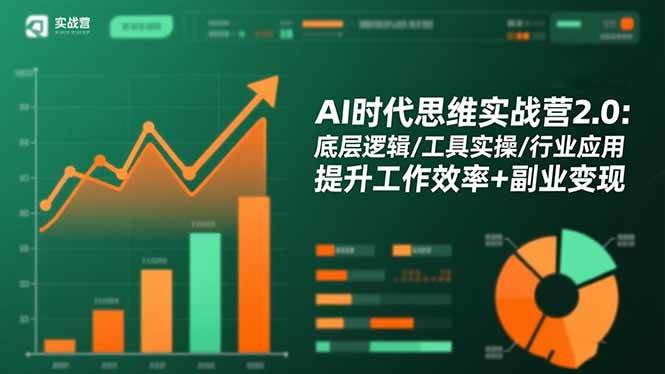（16506期）AI时代思维实战营2.0：底层逻辑/工具实操/行业应用 提升工作效率+副业变现-赚客网赚