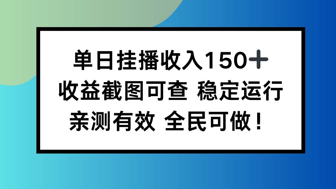 （16502期）单日挂播收入150+，收益截图可查 稳定运行，全民可做!-赚客网赚