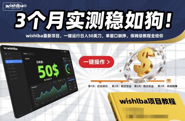 3个月实测稳如狗！wishlba最新项目，一键运行日入50美刀，单窗口躺挣，保姆级教程全给你【揭秘】-赚客网赚