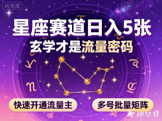 公众号星座赛道，日入5张，玄学才是流量密码，快速开通流量主，可多号批量矩阵-赚客网赚
