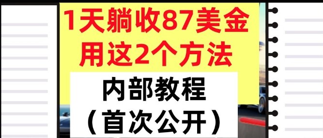 1天躺收87美刀，用这2个方法，长期稳定，超简单，内部教程-赚客网赚