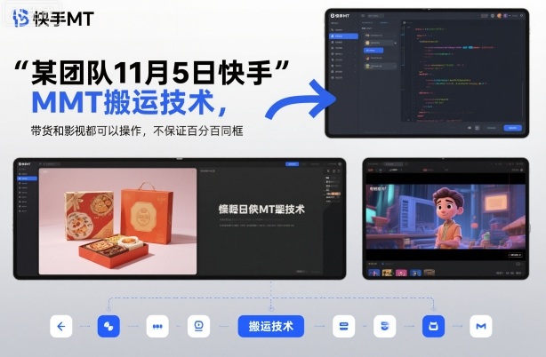 某团队11月5日快手MT搬运技术，带货和影视都可以操作，不保证百分百同框，自测-赚客网赚