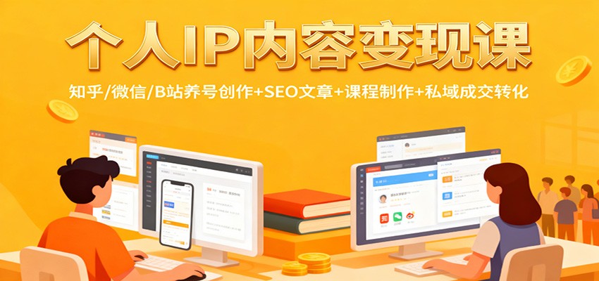 个人IP内容变现课：知乎/微信/B站养号创作+SEO文章+课程制作+私域成交转化-赚客网赚
