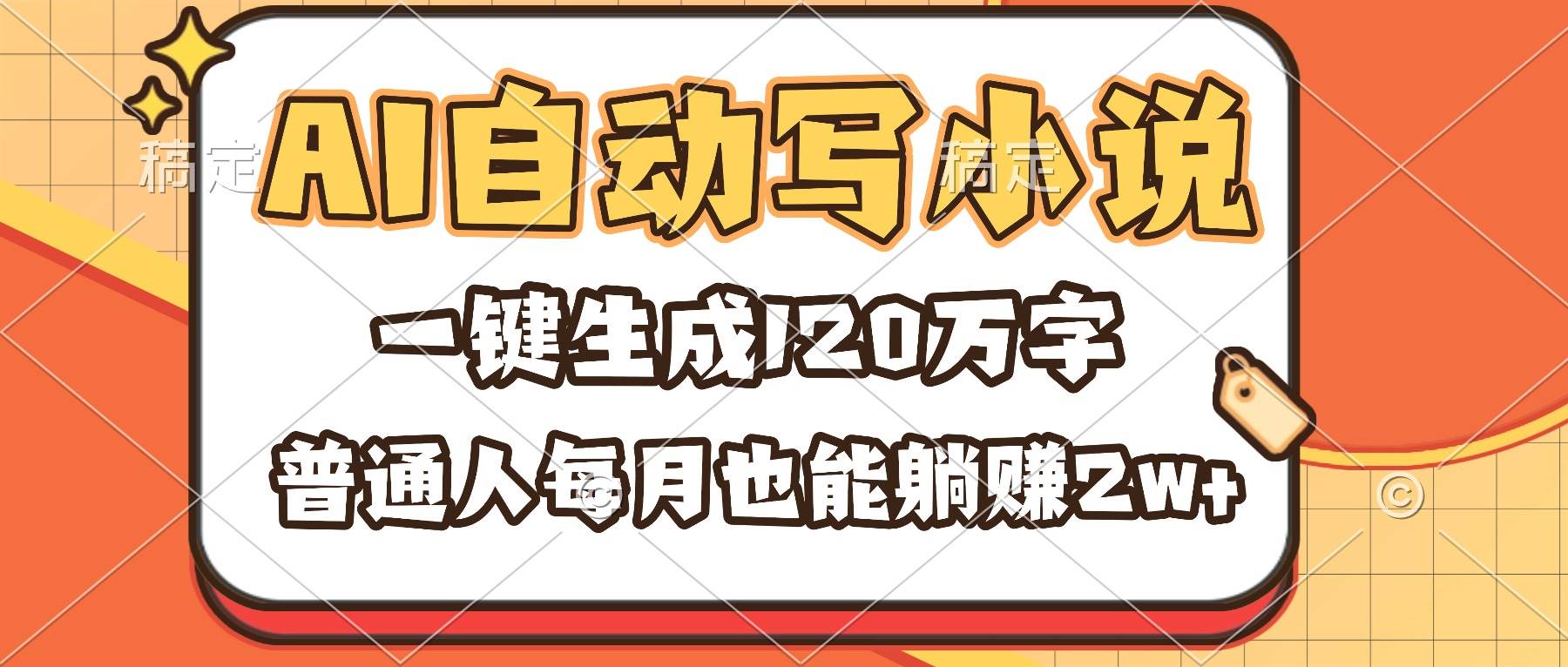 （16540期）AI自动写小说，一键生成120万字，普通人每月也能躺赚2w+-赚客网赚