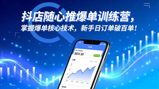 抖店随心推爆单训练营,掌握爆单核心技术,新手日订单破百单!-赚客网赚