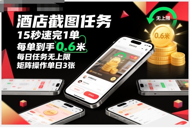 酒店截图任务，15秒速完1单，每单到手0.6米，每日任务无上限，全网首发玩法，矩阵操作单日3张【揭秘】-赚客网赚