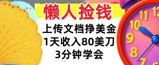 上传文档挣美刀，1天收入80刀，0门槛，3分钟学会，适合新人和小白-赚客网赚
