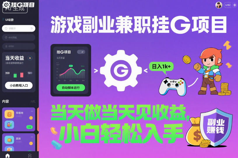 游戏副业兼职挂G项目，当天做当天见收益,日入1k+，小白轻松入手【揭秘】-赚客网赚