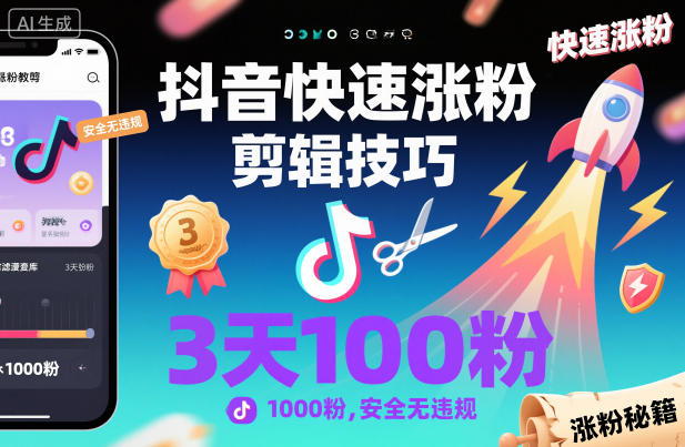 抖音快速涨粉剪辑技巧，3天1000粉，安全无违规-赚客网赚