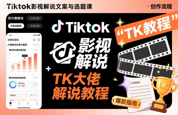 Tiktok影视解说文案与选题课，TK大佬影视解说教程-赚客网赚