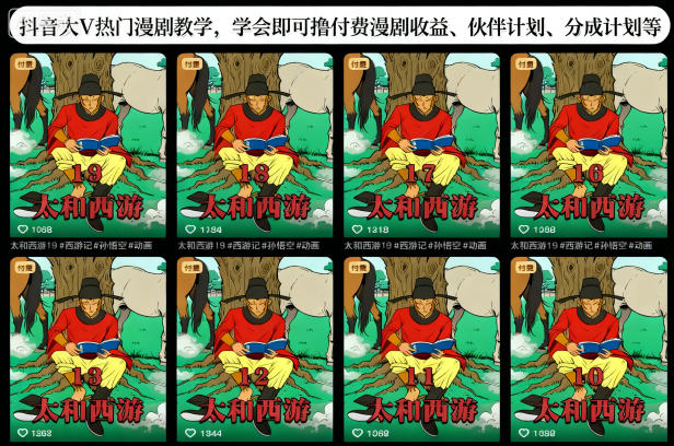 抖音大V热门漫剧教学,学会即可撸付费漫剧收益、伙伴计划、分成计划等-赚客网赚