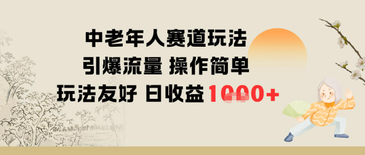 中老年人赛道玩法引爆流量操作简单玩法友好日收益多张-赚客网赚