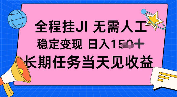 全程挂Ji无需人工，稳定变现日入1张十，长期任务当天见收益【揭秘】-赚客网赚