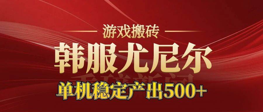 （16599期）老牌尤尼尔搬砖项目 新区开服 金币材料价值直线上升 可达月入过万的项目-赚客网赚