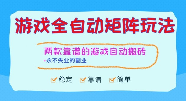 两款靠谱的游戏全自动搬砖项目，日入1k+，稳定可矩阵，永不失业的副业【揭秘】-赚客网赚