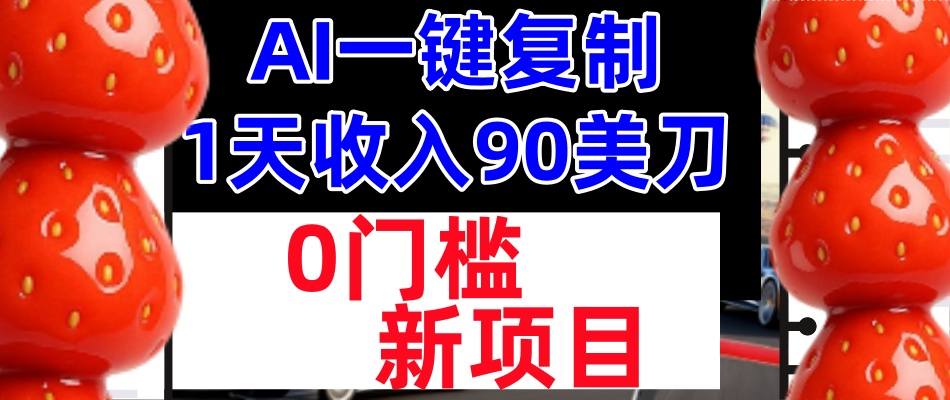 AI一键复制,1天收入90美刀,轻松挣美金,0门槛,适合新人和小白-赚客网赚