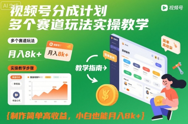 视频号分成计划多个赛道玩法实操教学，制作简单高收益，小白也能月入8k+-赚客网赚