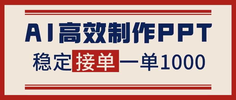 （16599期）告别打工！用AI做PPT赚稿费，稳定月入1-2W，提供接单渠道-赚客网赚