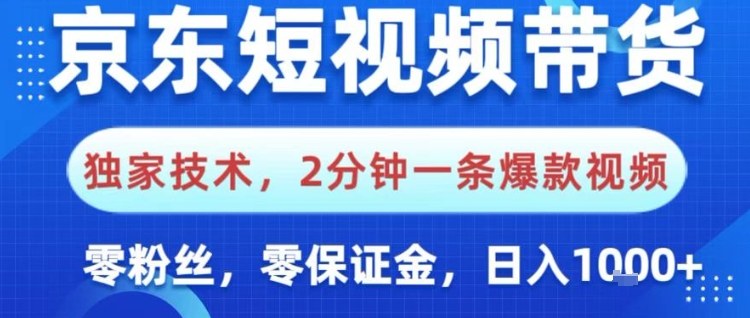 京东短视频带货，独家技术，2分钟一条爆款视频，0粉丝，0保证金，操作简单，日入1k【揭秘】-赚客网赚
