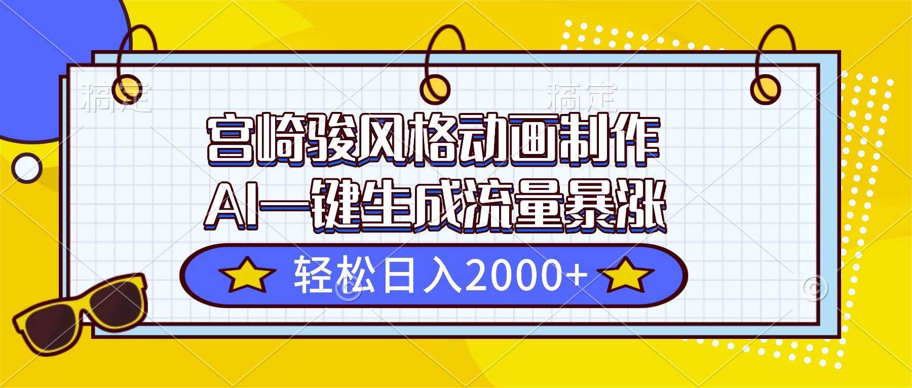 （16603期）宫崎骏风格动画制作，AI一键生成流量暴涨，轻松日入2000+-赚客网赚
