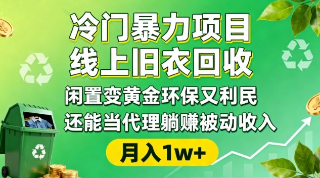 冷门暴力项目，线上旧衣回收，闲置变黄金环保又利民，还能当代理躺賺被动收入，变现+精准引流全流程-赚客网赚