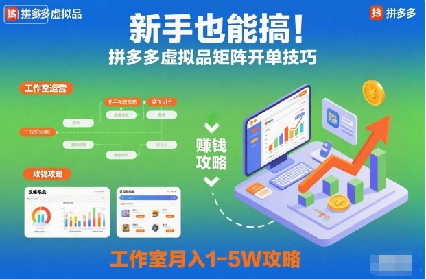 新手也能搞！拼多多虚拟品矩阵开单技巧，工作室月入1-5W攻略【揭秘】-赚客网赚