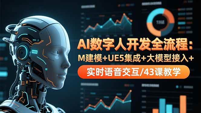 （16604期）AI数字人开发全流程：M建模+UE5集成+大模型接入+实时语音交互/43课教学-赚客网赚