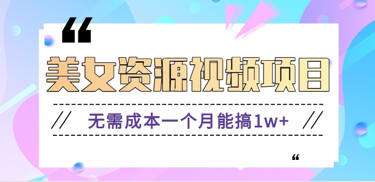 零门槛美女号无脑搬砖项目，无需成本一个月能搞1w+【附图片资源+软件】-赚客网赚