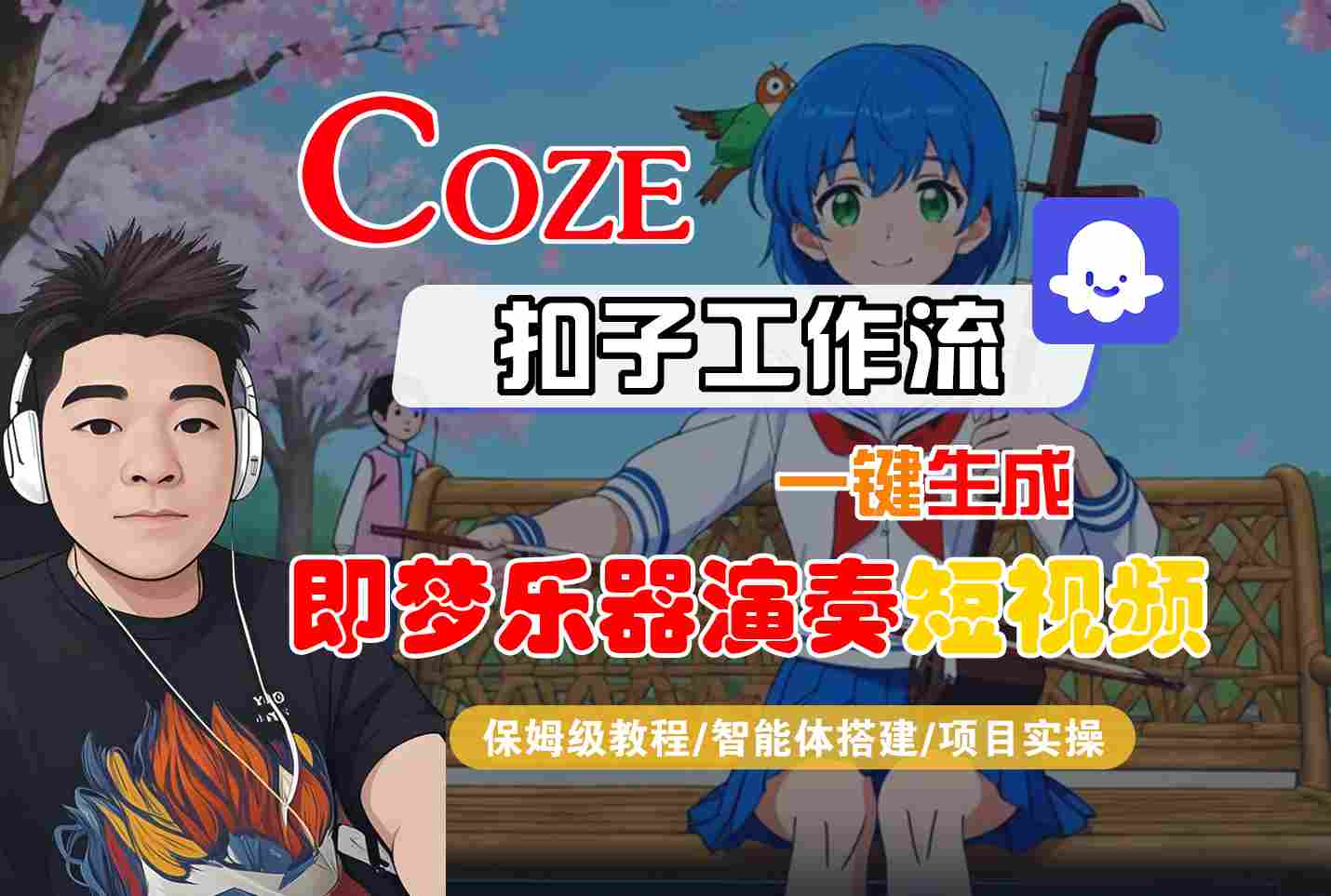 Coze扣子智能体工作流一键生成“即梦乐器演奏“短视频，全流程保姆级教学-赚客网赚