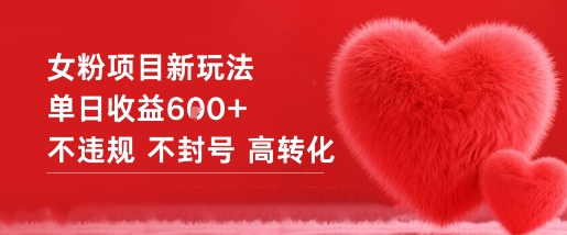 女粉项目新玩法单日收益6张+不违规不封号高转化-赚客网赚