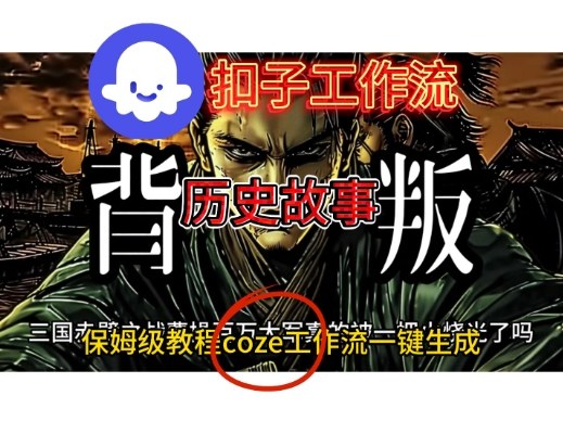 Coze扣子工作流一键生成历史故事视频升级版，保姆级搭建教学-赚客网赚