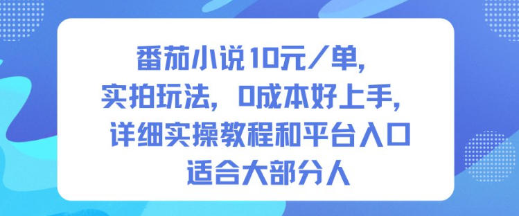 番茄小说10米每单，实拍玩法，0成本好上手，详细实操教程和平台入口适合大部分人-赚客网赚