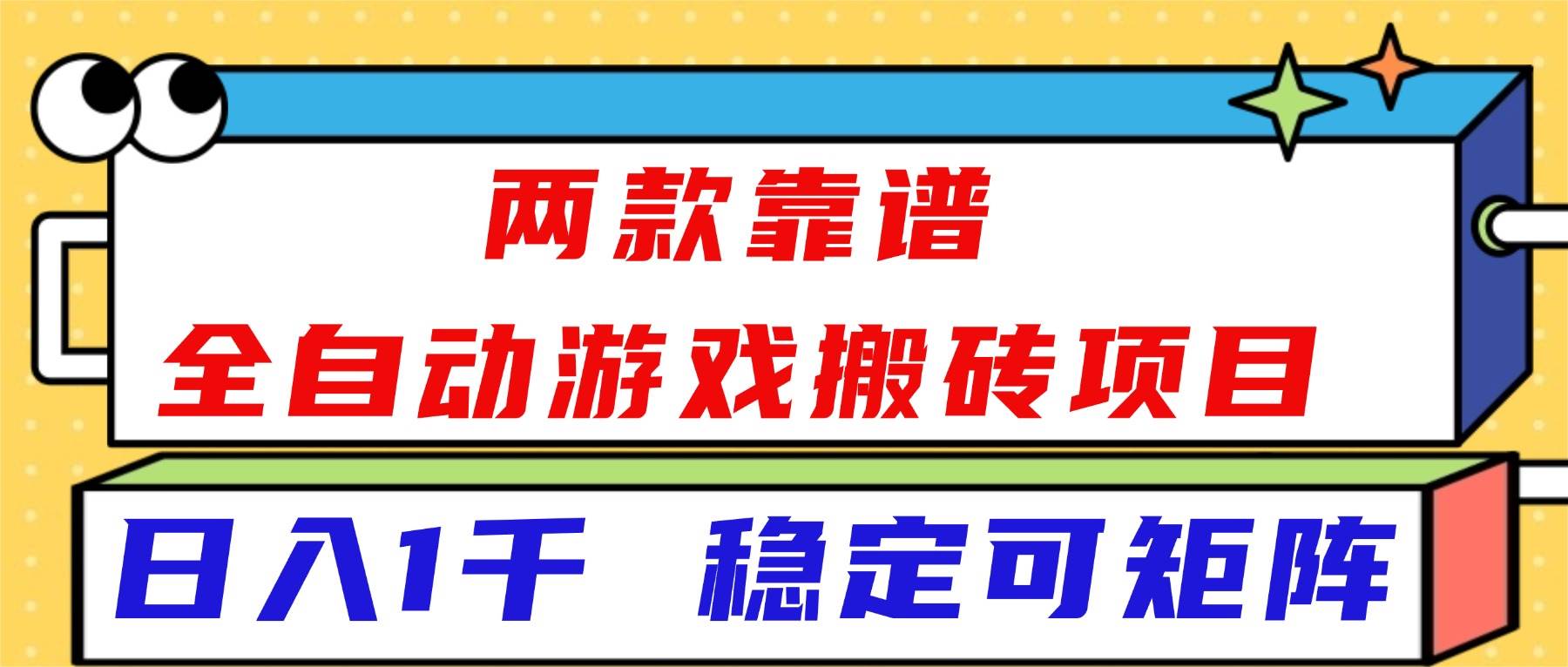 （16608）两款靠谱全自动游戏搬砖项目，日入1k+，稳定可矩阵！-赚客网赚