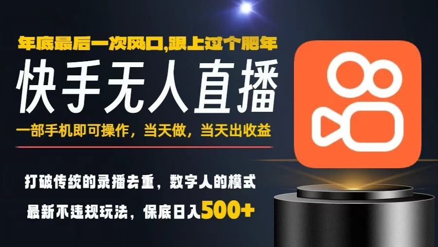 一部手机，当天出收益，轻松日入5张+，小白轻松上手，年前最后一个风口项目【揭秘】-赚客网赚