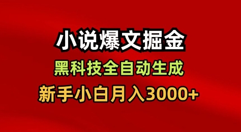 小说爆文掘金，黑科技一键全自动生成，新手小白月入3000+【揭秘】-赚客网赚