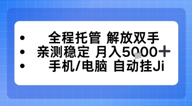 全程托管解放双手，亲测稳定月入5k，手机电脑挂播，24小时全自动【揭秘】-赚客网赚