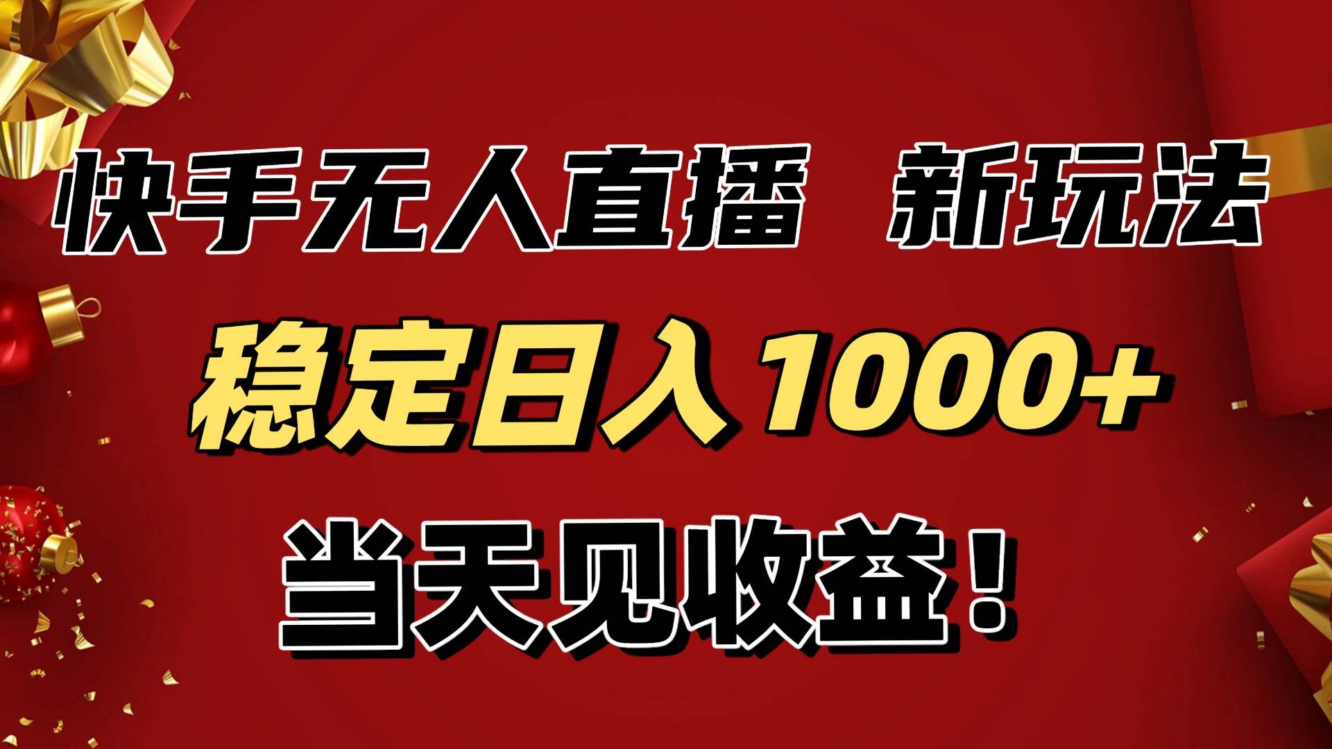 （16610期）稳定日入1000+！快手无人直播带货新玩法，当天见收益！小白轻松躺赚-赚客网赚