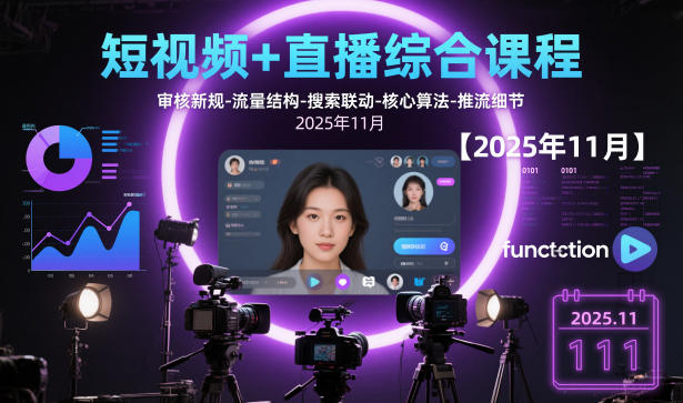 短视频+直播综合课程【2025年11月】,审核新规-流量结构-搜索联动-核心算法-推流细节-赚客网赚