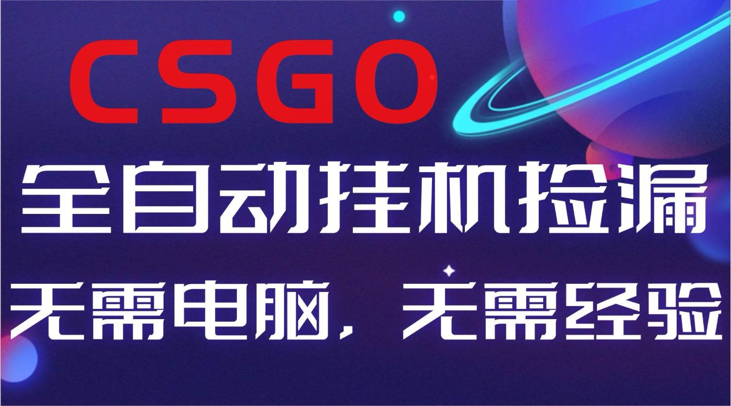 （16619期）【副业好项目】全球火爆游戏CSGO自动捡漏，新手小白日入500+-赚客网赚