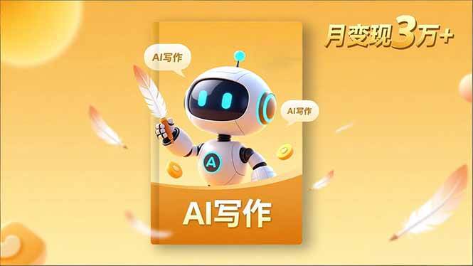 （16617期）内容创作高阶课，人设打造，表达挖掘，AI写作，流量密码，月变现3万+-赚客网赚