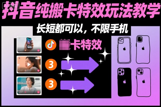 某社群抖音纯搬卡特效玩法教学，长短都可以，不限手机-赚客网赚