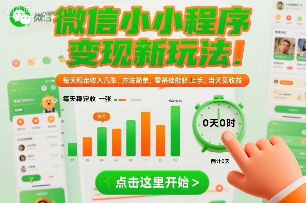 微信小程序变现新玩法，每天稳定收入几张，方法简单，零基础也能轻松上手，当天见收益【揭秘】-赚客网赚