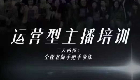 婉婉运营型主播培训线下课，主播四大能力，十小时线下录像+字幕，内容比线上课干-赚客网赚